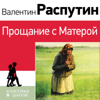 Валентин Распутин - Прощание с Матерой
