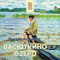 Виктор Астафьев - Васюткино озеро