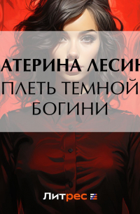 Плеть темной богини