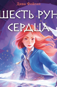 Шесть рун сердца