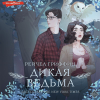 Рейчел Гриффин - Дикая ведьма
