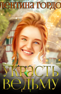 Украсть ведьму