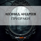 Леонид Андреев - Призраки