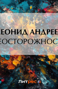 Неосторожность