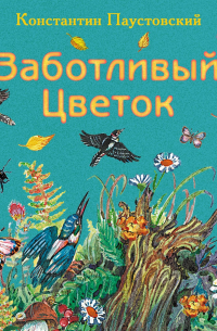 Заботливый цветок