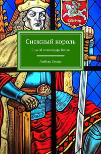 Любовь Сушко - Снежный король. Сны об Александре Блоке