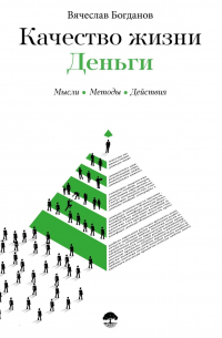 Вячеслав Богданов - Качество жизни. Деньги