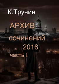 Константин Трунин - Архив сочинений 2016. Часть I