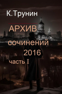 Константин Трунин - Архив сочинений 2016. Часть I