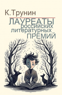 Константин Трунин - Лауреаты российских литературных премий