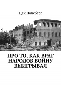 Цви Найсберг - Про то, как враг народов войну выигрывал