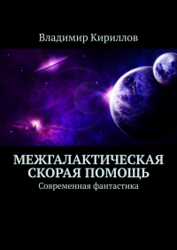 Владимир Кириллов - Межгалактическая скорая помощь. Современная фантастика