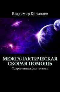 Владимир Кириллов - Межгалактическая скорая помощь. Современная фантастика