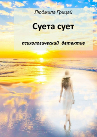 Людмила Грицай - Суета сует