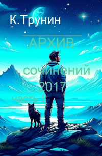 Константин Трунин - Архив сочинений 2017. Часть I