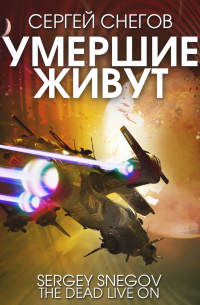 Умершие живут