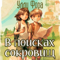 Уллу Фора - В поисках сокровищ