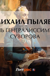 Михаил Пыляев - День генералиссимуса Суворова