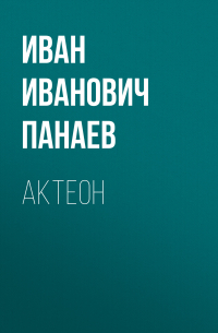 Иван Панаев - Актеон