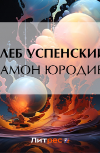 Парамон юродивый