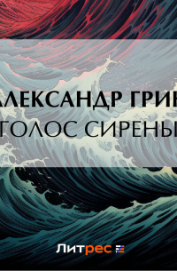 Голос сирены