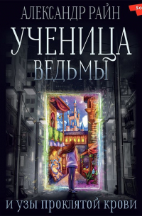 Ученица ведьмы и узы проклятой крови