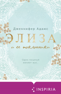 Дженнифер Адамс - Элиза и ее поклонники