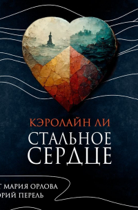 Кэролайн Ли - Стальное сердце