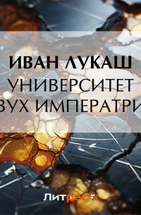 Иван Лукаш - Университет двух императриц