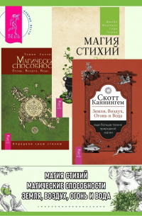  - Земля, Воздух, Огонь и Вода: еще больше техник природной магии. Магические способности: Огонь, Воздух, Вода, Земля: Определи свою стихию. Магия стихий: Земля, Воздух, Огонь, Вода и Дух
