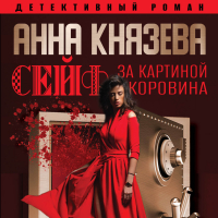 Анна Князева - Сейф за картиной Коровина