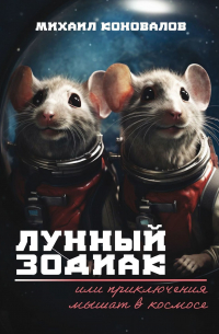 Михаил Коновалов - Лунный зодиак, или Приключения мышат в космосе