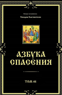 Никодим Благовестник - Азбука спасения. Том 61