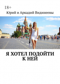 Юрий и Аркадий Видинеевы - Я хотел подойти к ней