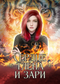Мари Ви - Сердце тлена и зари