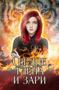 Мари Ви - Сердце тлена и зари