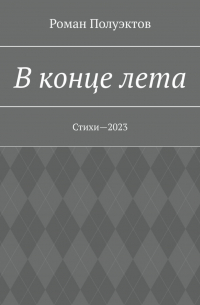 Роман Полуэктов - В конце лета. Стихи—2023