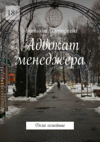  - Адвокат менеджера. Дела семейные
