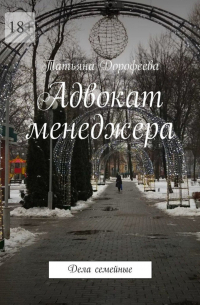  - Адвокат менеджера. Дела семейные