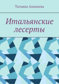 Татьяна Ананьева - Итальянские десерты