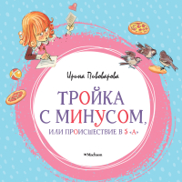 Ирина Пивоварова - Тройка с минусом, или Происшествие в 5 «А»