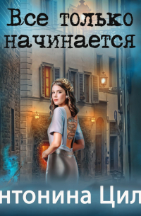 Все только начинается