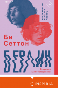 Берлин
