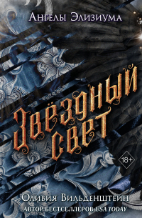 Звёздный свет