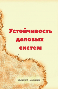 Дмитрий Павлушин - Устойчивость деловых систем