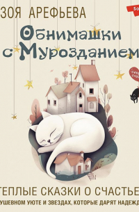 Обнимашки с мурозданием. Теплые сказки о счастье, душевном уюте и звездах, которые дарят надежду