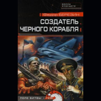 Федор Березин - Создатель черного корабля