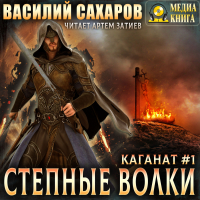 Василий Сахаров - Степные волки