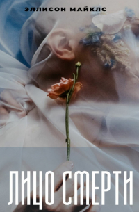 Лицо смерти