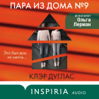 Клэр Дуглас - Пара из дома номер 9